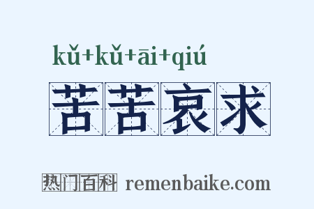 苦苦哀求是什么意思的图片